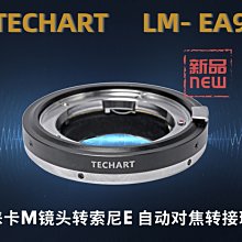 ＠佳鑫相機＠（預訂）Techart天工 LM-EA9新上市!自動對焦.轉接環 Leica M鏡頭接Sony機身LMEA9