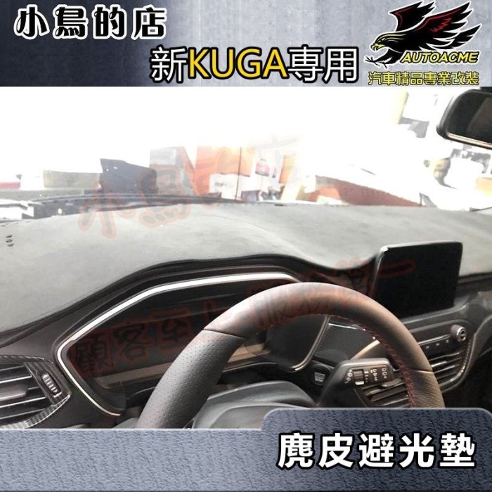 【小鳥的店】2021-24 MK3 KUGA(ST-Line)【避光墊-麂皮】止滑 台灣製造 有抬頭款 跟無抬頭款 配件