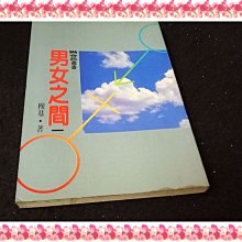 【珍寶二手書齋FS30】男女之間 一│聯合報社│穆基 泛黃無劃記