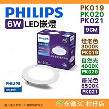 飛利浦 Philips PK019 PK020 PK021 品繹 6W 9CM LED 嵌燈 燈泡色 自然光 畫光色