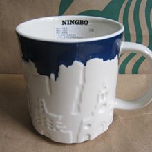 含運費888元~STARBUCKS星巴克咖啡浮雕版城市馬克杯-中國寧波NINGBO-16oz.~[品味出售]