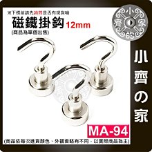 台灣現貨 MA-94 磁鐵 掛鉤 強力 釹鐵硼 磁性 強磁 掛勾 鍍鎳 吸盤 D12 拉力 0~2Kg 小齊的家