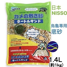 微笑的魚水族☆日本NISSO【烏龜專用底砂 1.4L(約1kg)】