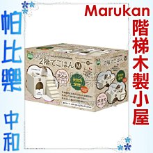 ◇帕比樂◇日本MARUKAN 寵物鼠專用階梯式木製小屋【HT-35 大】黃金鼠樓中樓，適合小動物