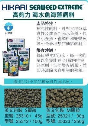 微笑的魚水族☆Hikari-高夠力【海水魚海藻飼料S 100g】極豐海藻飼料(沉水.草食性)HK-25312