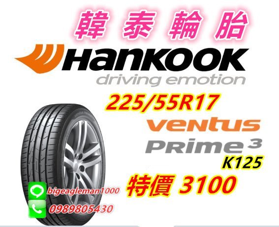 韓泰 HANKOOK VENTUS PRIME 3 K125 225/55/17 特價3100 PS4 CPC6