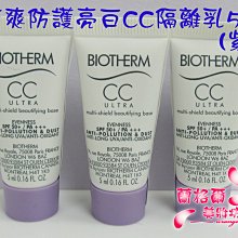 ψ蘭格爾美妝坊ψ全新BIOTHERM 碧兒泉 超清爽防護亮白CC隔離乳(紫)5ML~效期2024/06