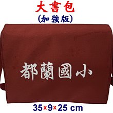 【菲歐娜】7809-2-(都蘭國小)傳統復古,大書包,加強版(酒紅)台灣製作