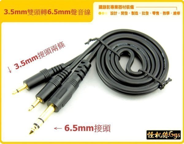 怪機絲 YP-10-008-07 6.5mm 轉 3.5mm 音源線 1.5m 6.5公轉3.5公 mic 麥克風 延長線 公轉母 大轉小