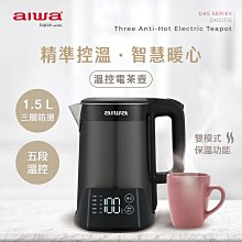 【aiwa 愛華】1.5L三層防燙５段式控溫電茶壼 DKS1315