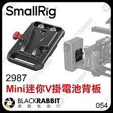 黑膠兔商行【 SmallRig 2987 mini 迷你V掛電池背板 】 V掛電池 安裝板 支架 擴充板 攝影機 補光燈