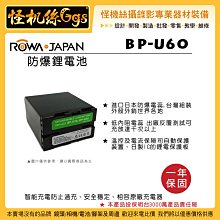 怪機絲 ROWA 樂華 BP-U60 副電 For SONY 攝影機 副廠電池 電池 BP-U30 U60 U30