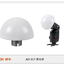 ☆閃新☆GODOX 神牛 AD-S17 柔光球 威客附件,適用AD360/AD200 (公司貨)