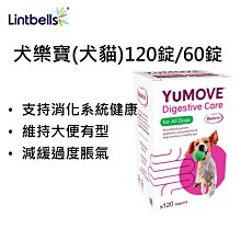 YuMOVE Dog 犬樂寶YuDIGEST~消化系統保健營養品 120錠~英國Lintbells