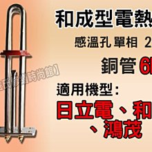 【東益氏】感溫型電熱管《6kw / 單相》適用和成 鴻茂 永康日立電熱水器 另售4kw鈦管 加熱棒 銅製電熱管