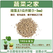 【蔬菜之家滿額免運003-AA83】珪藻土1公斤裝(1~3mm)※不適用郵寄掛號配送※請選擇超商或宅配運送※