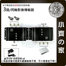 鋁合金 監控 監控卡 DVR 監控主機 監視器 三路 BNC同軸 影像傳輸器 訊號擴充器 延長器 混頻器 小齊的家