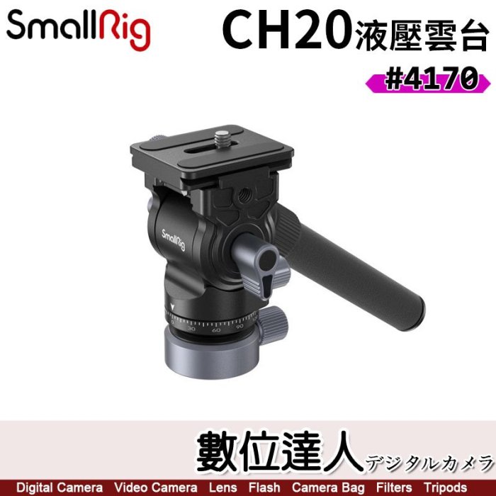 【數位達人】SmallRig 4170 CH20 半球 液壓 阻尼 雲台 斯莫格 阿卡 油壓雲台 承重4kg