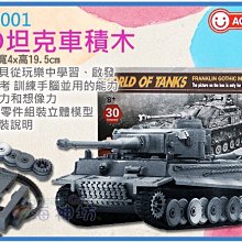 =海神坊=719001 4D坦克車積木 1：72 裝甲車 模型組 拼裝積木 創意積木 玩具積木30pcs 30入免運