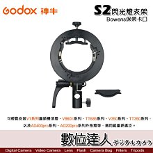 【數位達人】Godox 神牛 S2 超級機頂 閃光燈支架 轉接 Bowens 保榮卡口 / 快裝通用型 攝影燈 補光燈