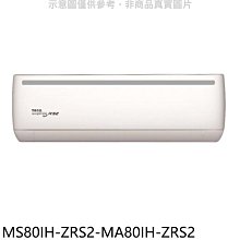 《可議價》東元【MS80IH-ZRS2-MA80IH-ZRS2】變頻冷暖分離式冷氣(含標準安裝)