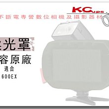 【凱西不斷電】CANON 600EX 閃光燈 白色 柔光罩 肥皂盒 相容原廠