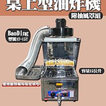 ◇翔新大廚房設備◇全新【AT-15T(15L)桌上型油炸機+抽風組】BaoDing炸雞排.鹹酥雞.炸豆腐.鹹酥雞.瀝油網