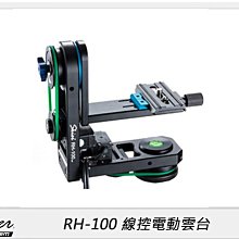 ☆閃新☆SKIER RH-100 線控電動雲台(RH100,公司貨)