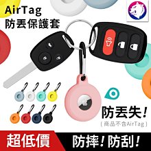 快速出貨【防丟失】 超低價 蘋果 AirTag 追蹤器防丟套 防丟器保護套 防摔套 防丟 保護殼 矽膠套 掛環 熊蓋讚