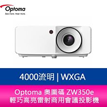 【妮可3C】Optoma 奧圖碼 ZW350e 4000流明 WXGA 輕巧高亮雷射商用會議投影機