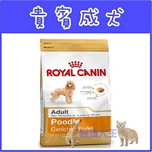 **貓狗大王**法國皇家 PRP30《貴賓 成犬》飼料-1.5kg