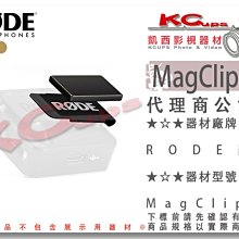 凱西影視器材【 RODE MagClip GO 麥克風磁力夾 適用於 WIRELESS GO 】 採訪 無線麥 小蜜蜂