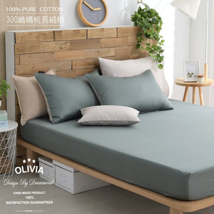 【OLIVIA 】300織精梳長絨棉 BASIC 5 軍綠X淺米灰 標準雙人床包兩用被套四件組 台灣製