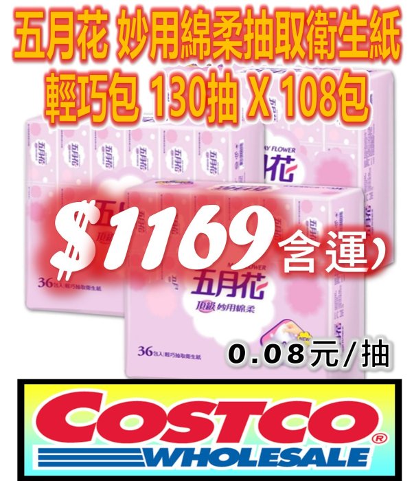 好市多 COSTCO 代購 五月花 妙用綿柔抽取衛生紙 輕巧包 130抽 X 108入 (36包 X 3袋) 另售 科克蘭 舒潔