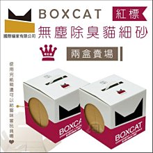 二盒免運組（BOXCAT國際貓家）紅標頂級除臭無塵礦砂。11L