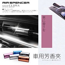 2F06【Air Spencer Clipia 車用芳香夾】日本販售No.1！可替式車用芳香劑 車用香氛第一品牌