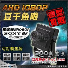 【安全眼監控監視器材】 SONY Exmor AHD 1080P 豆干 魚眼 攝影機 含 OSD