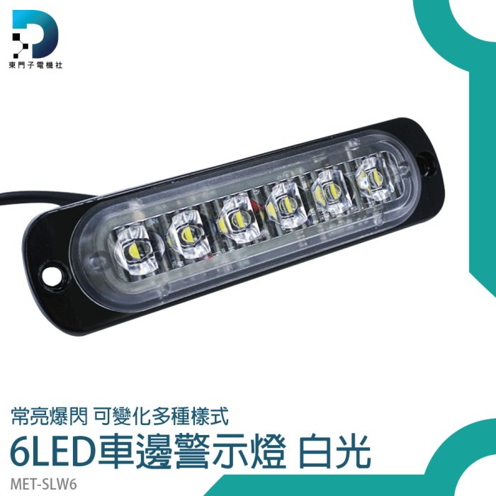 【東門子】車頭燈 車用led燈 貨車照地燈 led照明燈 貨車側燈 貨車邊燈 照明邊燈 MET-SLW6 輔助燈 長條燈