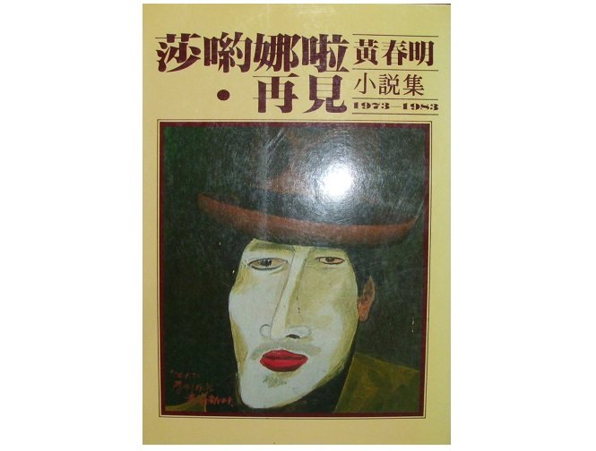 【黃藍二手書 小說】《莎喲娜啦．再見》皇冠文學出版│黃春明│9573302217