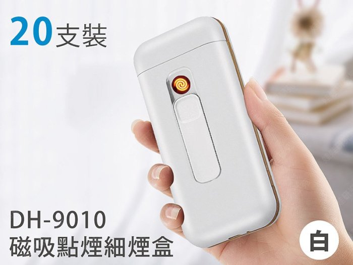 ㊣娃娃研究學苑㊣DH-9010磁吸點煙細煙盒(白) 20支裝 USB充電煙盒 鎢絲點火(SC396-2)