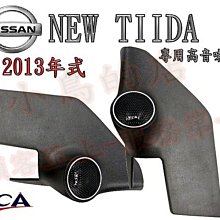 【小鳥的店】日產 BIG TIIDA 2013-15 高音喇叭 YSCA 原廠式樣專用高音喇叭座 專車專用 僅此一組