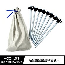 強尼拍賣~MOQI 10*8 鍍鋅大地釘(八入含袋)