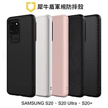 *phone寶*SAMSUNG S20、S20 Ultra、S20+ 犀牛盾 耐衝擊保護殼 軍規防摔保護殼 保護套