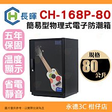 長暉 CH-168P-80 簡易型物理式除溼電子收藏 防潮箱 80公升 防潮櫃 適用 相機鏡頭 樂器 公司貨 5年保固