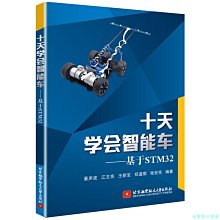 【福爾摩沙書齋】十天學會智能車——基于STM32