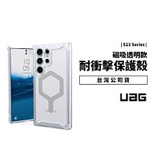 UAG 三星 S23 Ultra PLYO 極透明 磁吸 充電 美國軍規防摔殼 全透明 耐衝擊 保護套 保護殼 手機殼