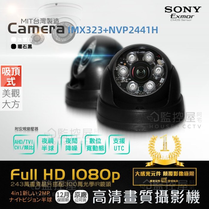 【阿宅監控屋】SONY IMX323 1080P 300萬鏡頭 吸頂球型紅外線攝影機 變壓器 監視器 DVR/XVR