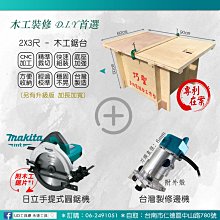 @UD工具網@ DIY首選 巧聖專利木工鋸台2*3木工工作台+牧田圓鋸機+修邊機 木工裝潢 非新巨 神佢