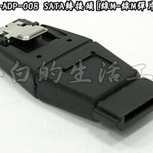 小白的生活工場*SATA-ADP-008 SATA轉接頭[線M-線M彈片頭]*