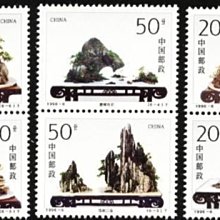 (2 _ 2)~大陸編年郵票---山水盆景--- 6 全---陸1996年-06
